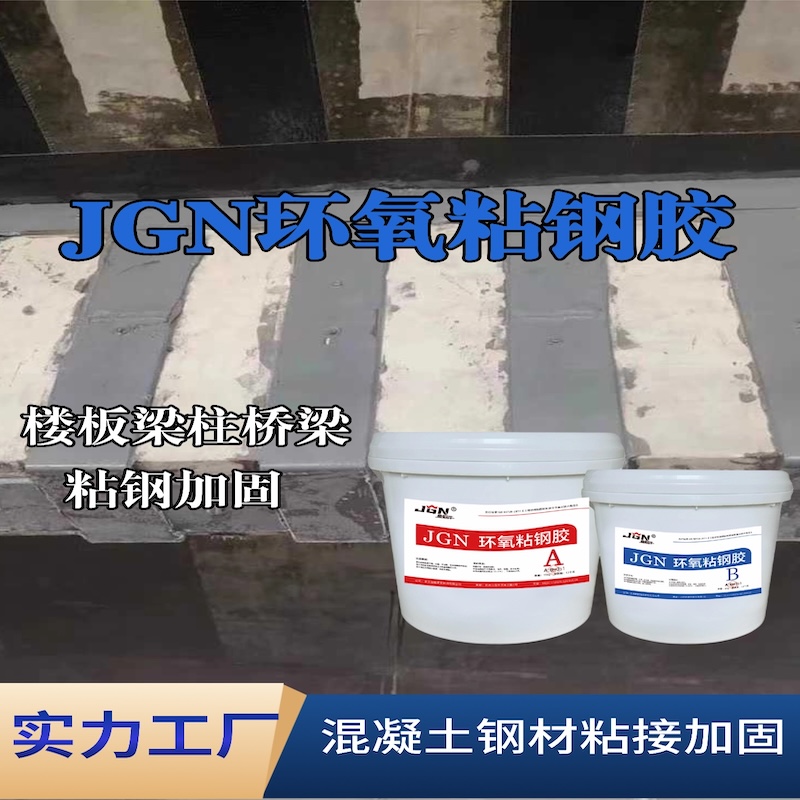 秦淮JGN环氧粘钢胶