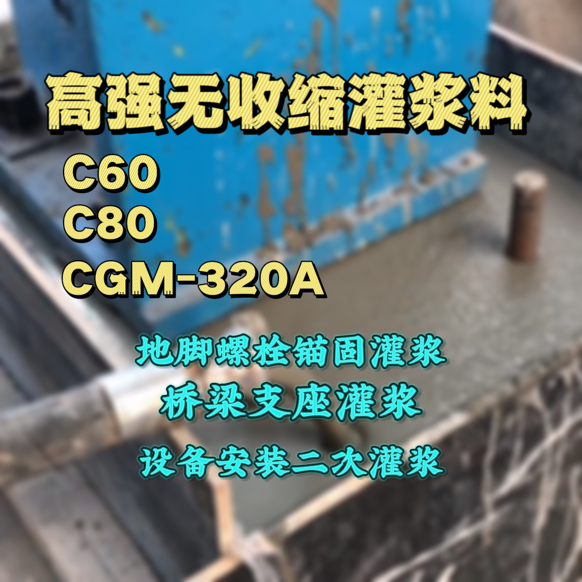 秦淮灌浆料加水多了、稀了会有什么影响？
